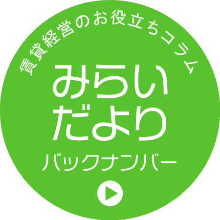 賃貸経営のお役立ちコラム「みらいだより」バックナンバー